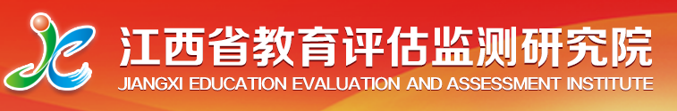 江西省教育评估监测研究院